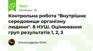 Контрольна робота "Внутрішнє середовище організму людини". 8 НУШ. Оцінювання груп результатів 1, 2, 3