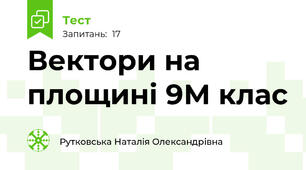 Вектори на площині 9М клас