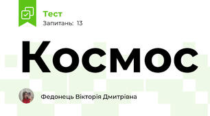 Космос