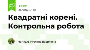 Квадратні корені. Контрольна робота