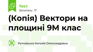 (Копія) Вектори на площині 9М клас