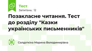 Позакласне читання. Тест до розділу "Казки українських письменників"