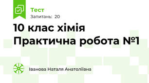 10 клас хімія Практична робота №1