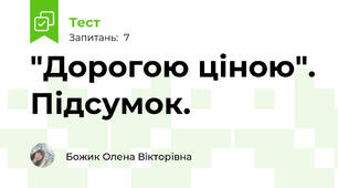 "Дорогою ціною". Підсумок.