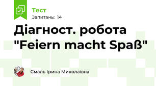 Діагност. робота "Feiern macht Spaß"
