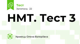 НМТ. Тест 3