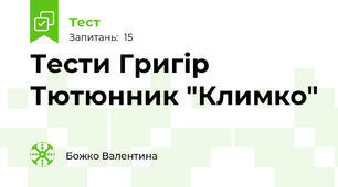 Тести Григір Тютюнник "Климко"