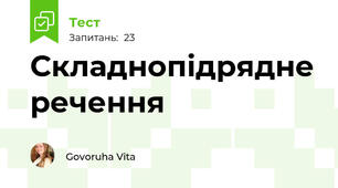 Складнопідрядне речення