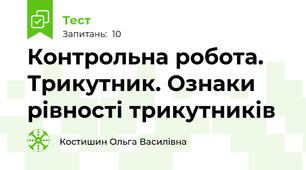 Контрольна робота. Трикутник. Ознаки рівності трикутників