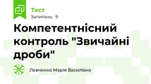 Компетентнісний контроль "Звичайні дроби"
