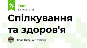 Спілкування та здоров'я