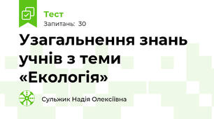Узагальнення знань учнів з теми  «Екологія»