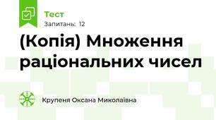 (Копія) Множення раціональних чисел
