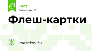 Флеш-картки