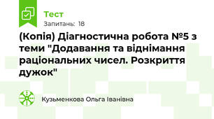 (Копія) Діагностична робота №5 з теми "Додавання та віднімання раціональних чисел. Розкриття дужок"