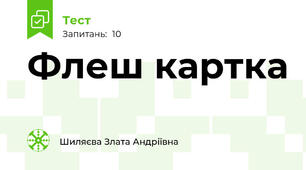 Флеш картка