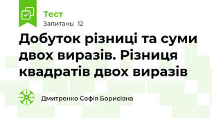 Добуток різниці та суми двох виразів. Різниця квадратів двох виразів  