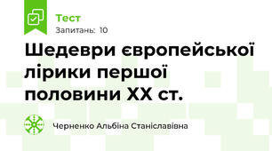 Шедеври європейської лірики першої половини ХХ ст.
