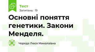  Основні поняття генетики. Закони Менделя.