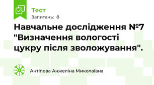 Навчальне дослідження №7 "Визначення вологості цукру після зволожування". 