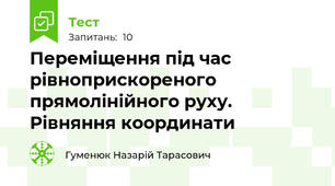 Переміщення під час рівноприскореного прямолінійного руху. Рівняння координати