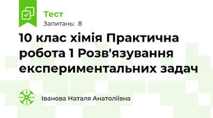 10 клас хімія Практична робота 1 Розв'язування експериментальних задач 
