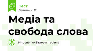 Медіа та свобода слова