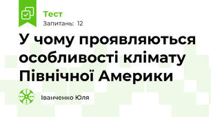 У чому проявляються особливості клімату Північної Америки