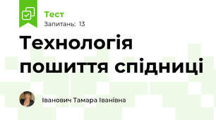 Технологія пошиття спідниці