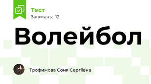 Волейбол