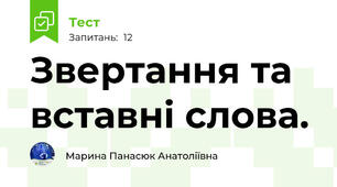 Звертання та вставні слова.