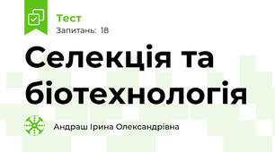 Селекція та біотехнологія