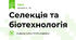Селекція та біотехнологія