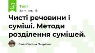 Чисті речовини і суміші. Методи розділення сумішей. 