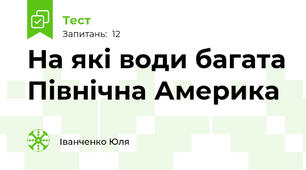 На які води багата Північна Америка