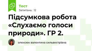 Підсумкова робота «Слухаємо голоси природи». ГР 2. 