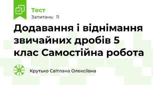 Додавання і віднімання звичайних дробів 5 клас Самостійна робота