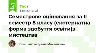 Семестрове оцінювання за ІІ семестр 8 класу (екстернатна форма здобуття освіти)з мистецтва