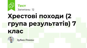 Хрестові походи (2 група результатів) 7 клас