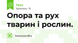 Опора та рух тварин і рослин.