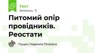 Питомий опір провідників. Реостати