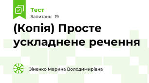 (Копія) Просте ускладнене речення