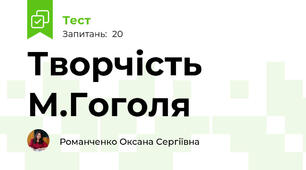 Творчість М.Гоголя