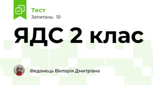 ЯДС 2 клас 