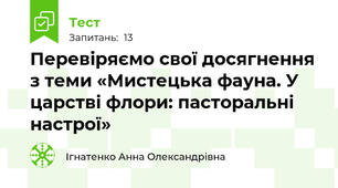 Перевіряємо свої досягнення з теми «Мистецька фауна. У царстві флори: пасторальні настрої» 