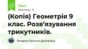(Копія) Геометрія 9 клас. Розв’язування трикутників.