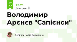 Володимир  Арєнєв "Сапієнси"