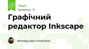 Графічний редактор Inkscape