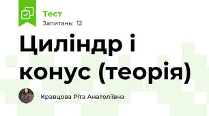 Циліндр і конус (теорія)