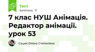 7 клас НУШ Анімація. Редактор анімації. урок 53